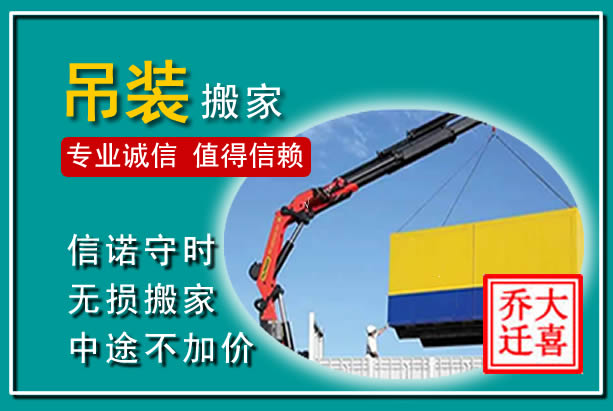 彭州吊装大件搬家